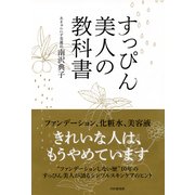 すっぴん美人の教科書（PHP研究所） [電子書籍]