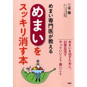 めまい専門医が教える「めまい」をスッキリ消す本（PHP研究所） [電子書籍]