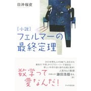 （小説）フェルマーの最終定理（PHP研究所） [電子書籍]