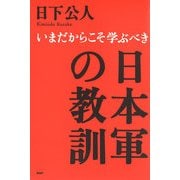 いまだからこそ学ぶべき 日本軍の教訓（PHP研究所） [電子書籍]