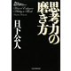 思考力の磨き方（PHP研究所） [電子書籍]