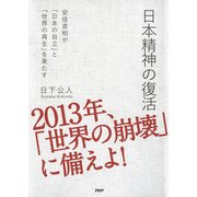 日本精神の復活 安倍首相が「日本の自立」と「世界の再生」を果たす（PHP研究所） [電子書籍]