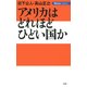 アメリカはどれほどひどい国か（PHP研究所） [電子書籍]