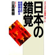 アメリカからの緊急レポート 日本の錯覚 夜郎自大の防衛論を斬る（PHP研究所） [電子書籍]