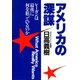 アメリカの深謀（PHP研究所） [電子書籍]