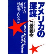 アメリカの深謀（PHP研究所） [電子書籍]