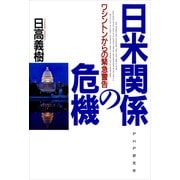 日米関係の危機 ワシントンからの緊急警告（PHP研究所） [電子書籍]