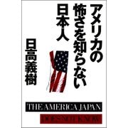 アメリカの怖さを知らない日本人（PHP研究所） [電子書籍]