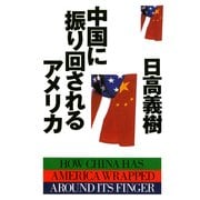 中国に振り回されるアメリカ（PHP研究所） [電子書籍]