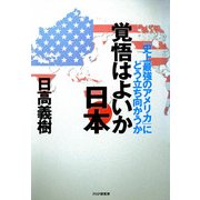 覚悟はよいか日本 「史上最強のアメリカ」にどう立ち向かうか（PHP研究所） [電子書籍]