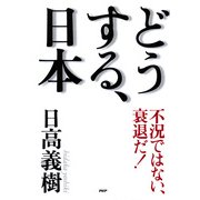 不況ではない、衰退だ！ どうする、日本（PHP研究所） [電子書籍]