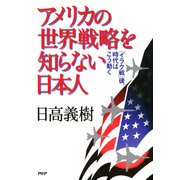 アメリカの世界戦略を知らない日本人 「イラク戦」後、時代はこう動く（PHP研究所） [電子書籍]