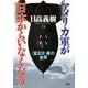 アメリカ軍が日本からいなくなる 「金正日」後の世界（PHP研究所） [電子書籍]