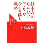 日本人が知らないアメリカひとり勝ち戦略 日米安保は終焉する（PHP研究所） [電子書籍]