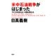米中石油戦争がはじまった アメリカを知らない中国は敗れる（PHP研究所） [電子書籍]