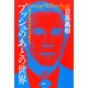 ブッシュのあとの世界 「甦る大国・日本」叩きが始まる（PHP研究所） [電子書籍]