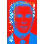 ブッシュのあとの世界 「甦る大国・日本」叩きが始まる（PHP研究所） [電子書籍]