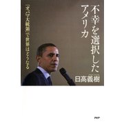 不幸を選択したアメリカ 「オバマ大統領」で世界はどうなる（PHP研究所） [電子書籍]