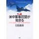 米中軍事同盟が始まる アメリカはいつまで日本を守るか（PHP研究所） [電子書籍]