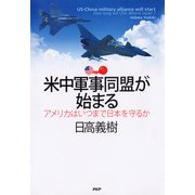 米中軍事同盟が始まる アメリカはいつまで日本を守るか（PHP研究所） [電子書籍]