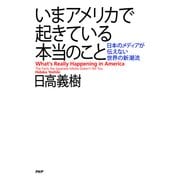 いまアメリカで起きている本当のこと 日本のメディアが伝えない世界の新潮流（PHP研究所） [電子書籍]