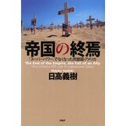 帝国の終焉「スーパーパワー」でなくなった同盟国・アメリカ（PHP研究所） [電子書籍]