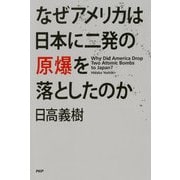 なぜアメリカは日本に二発の原爆を落としたのか（PHP研究所） [電子書籍]