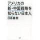 アメリカの新・中国戦略を知らない日本人（PHP研究所） [電子書籍]