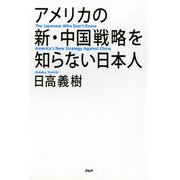 アメリカの新・中国戦略を知らない日本人（PHP研究所） [電子書籍]