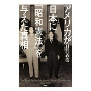 アメリカが日本に「昭和憲法」を与えた真相（PHP研究所） [電子書籍]