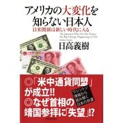 アメリカの大変化を知らない日本人 日米関係は新しい時代に入る（PHP研究所） [電子書籍]