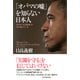 「オバマの嘘」を知らない日本人 世界は「米国崩壊」を待ち構えている（PHP研究所） [電子書籍]