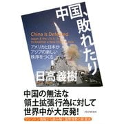 中国、敗れたり アメリカと日本がアジアの新しい秩序をつくる（PHP研究所） [電子書籍]