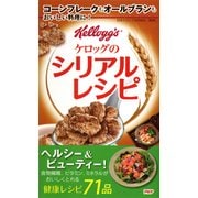 コーンフレークもオールブランもおいしい料理に！ ケロッグのシリアルレシピ（PHP研究所） [電子書籍]