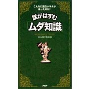 こんなに面白いネタがあったのか！ 話がはずむ「ムダ知識」（PHP研究所） [電子書籍]