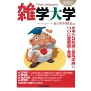 雑学大学(愛蔵版)（PHP研究所） [電子書籍]