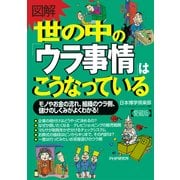 （図解）世の中の「ウラ事情」はこうなっている(愛蔵版)（PHP研究所） [電子書籍]