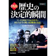 （図説）歴史の「決定的瞬間」(愛蔵版)（PHP研究所） [電子書籍]