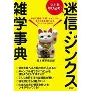 ツキを呼び込め！ 迷信・ジンクス雑学事典（PHP研究所） [電子書籍]