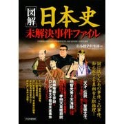 （図解）日本史未解決事件ファイル（PHP研究所） [電子書籍]