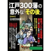 江戸300藩の意外な「その後」(愛蔵版)（PHP研究所） [電子書籍]