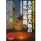織田信長からアル・カポネまで あの歴史人物の意外な最期（PHP研究所） [電子書籍]