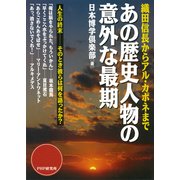 織田信長からアル・カポネまで あの歴史人物の意外な最期（PHP研究所） [電子書籍]