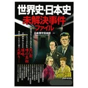 世界史・日本史未解決事件ファイル（PHP研究所） [電子書籍]