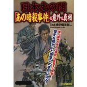 日本史の闇「あの暗殺事件」の意外な真相（PHP研究所） [電子書籍]