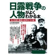 日露戦争の人物がよくわかる本 あの名将・愚将の意外な「その後」（PHP研究所） [電子書籍]