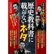 有名人のきわどい話満載！ 歴史教科書に載らないネタ（PHP研究所） [電子書籍]