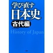 学び直す日本史＜古代編＞（PHP研究所） [電子書籍]