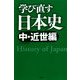 学び直す日本史＜中・近世編＞（PHP研究所） [電子書籍]