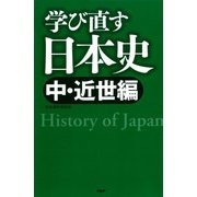 学び直す日本史＜中・近世編＞（PHP研究所） [電子書籍]